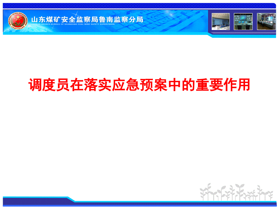 调度员在落实应急预案中的重要作用课件_第1页