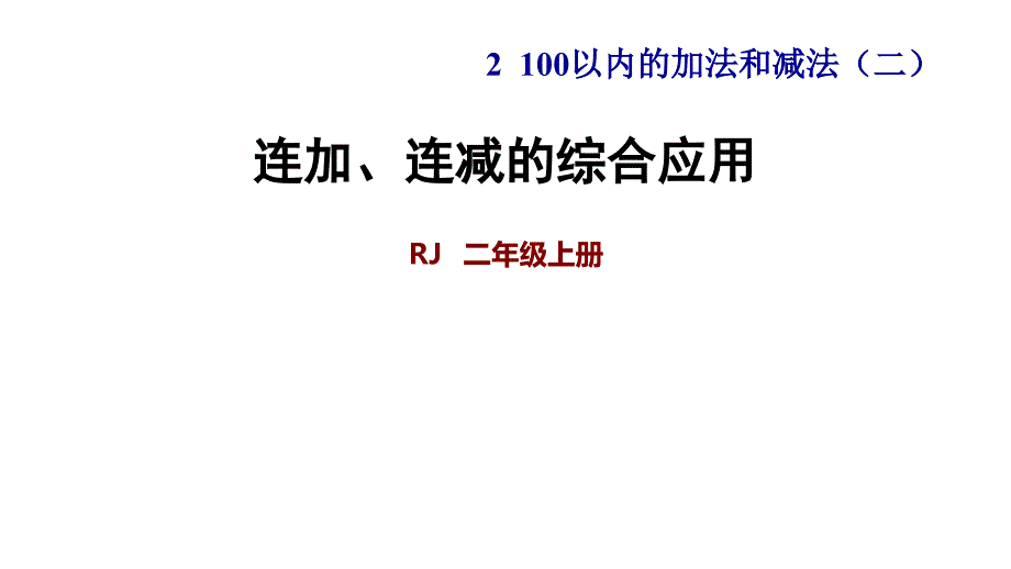 连加连减的综合应用课件_第1页