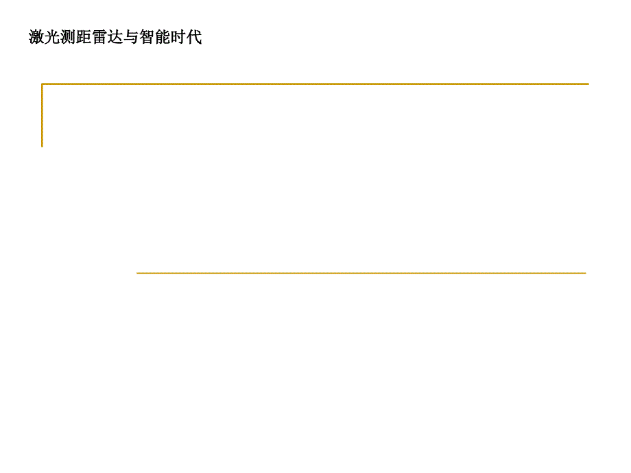激光测距雷达与智能时代课件_第1页