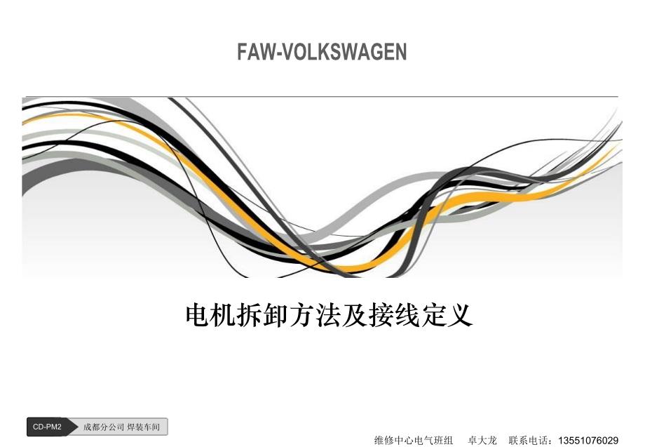 电机拆卸方法及接线定义课件_第1页