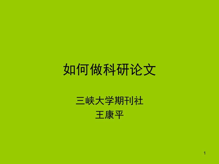 如何做科研论文_第1页