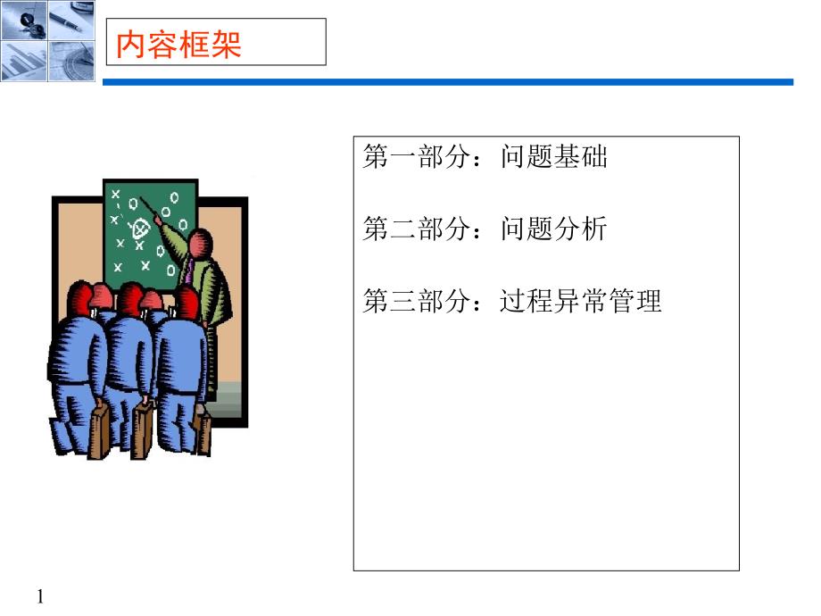 问题分析与异常管理课件_第1页