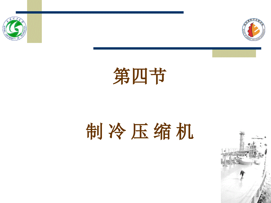 制冷装置的辅助设备资料课件_第1页