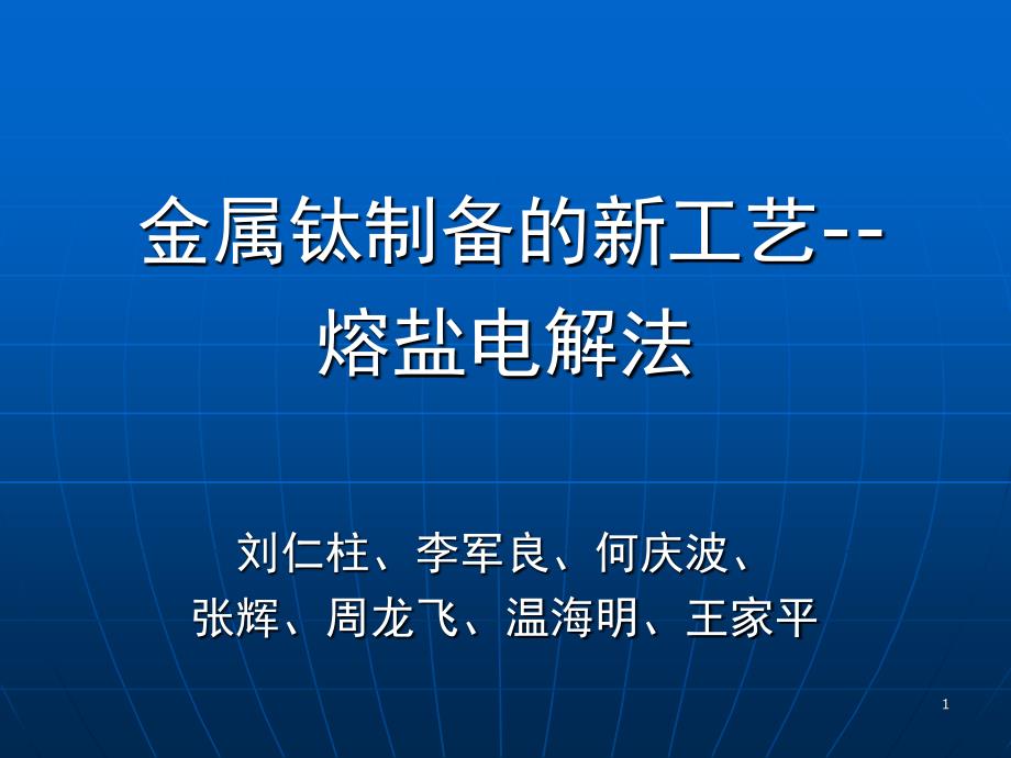 熔鹽電解法制備金屬鈦_第1頁(yè)