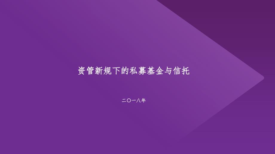 资管新规下的私募基金与信托课件_第1页