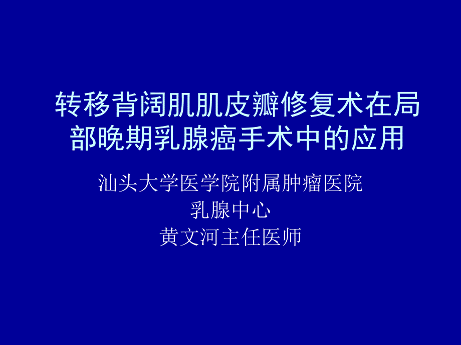 转移背阔肌肌皮瓣在局部晚期乳腺癌手术课件_第1页