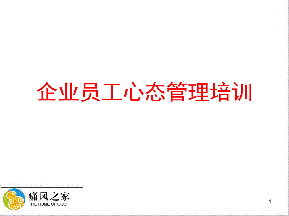 企业员工心态管理培训_第1页