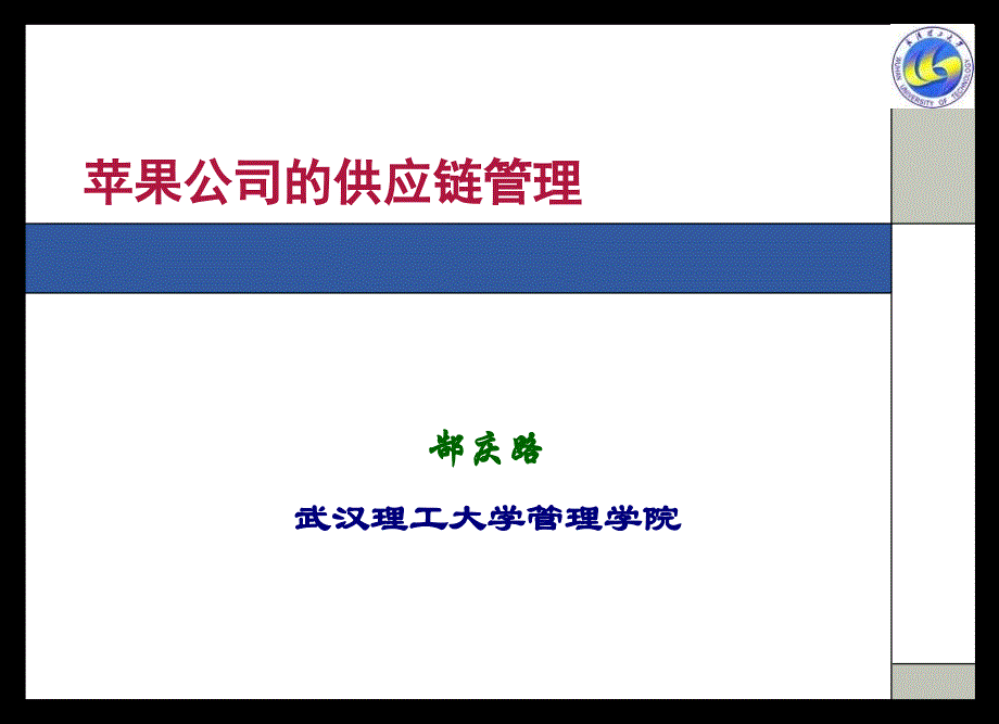 苹果公司的供应链管理_第1页