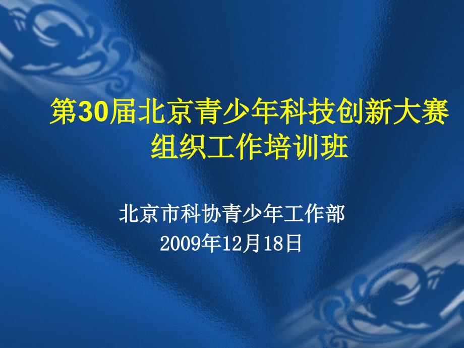 北京青少年科技创新大赛组织工作培训班课件_第1页