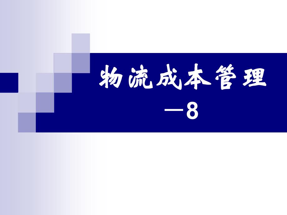 物流成本管理仓储成本课件_第1页