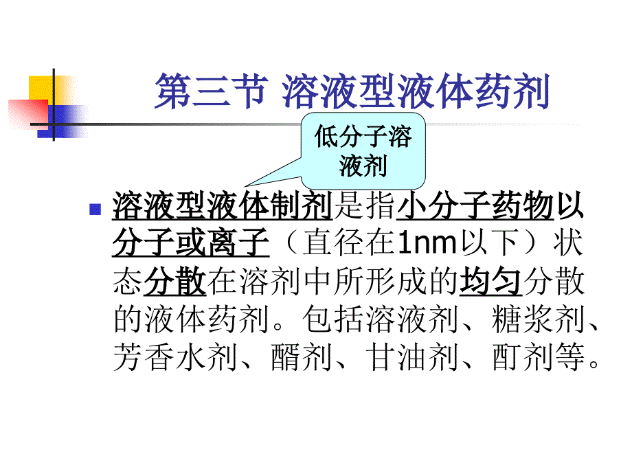 溶液型液体药剂整理课件_第1页