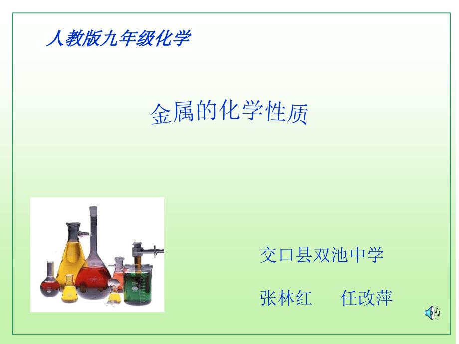 人教版九年级下册化学第八单元-课题2-金属的化学性质_第1页