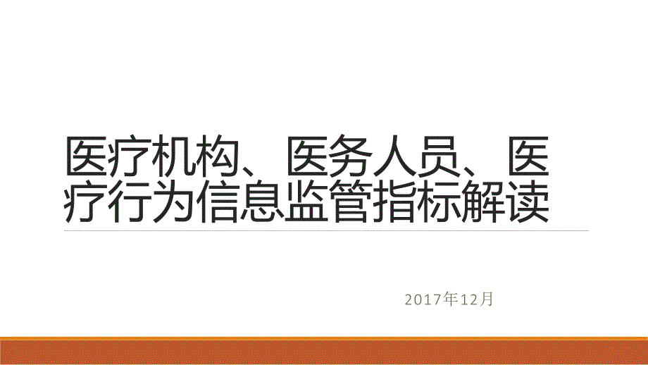 医疗机构医务人员医疗行课件_第1页