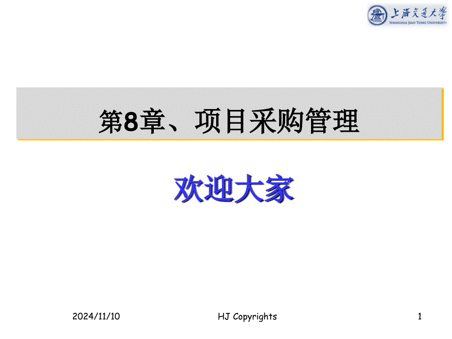 项目采购管理教学课件_第1页