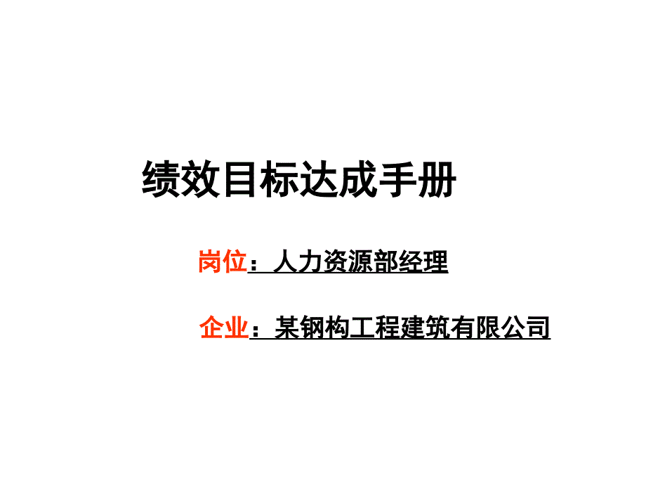 人力资源部理-绩效目标达成手册_第1页