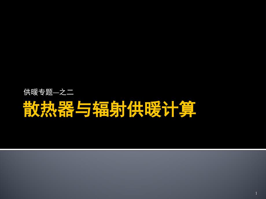 暖通空调设计分析-散热器与辐射供暖计算_第1页