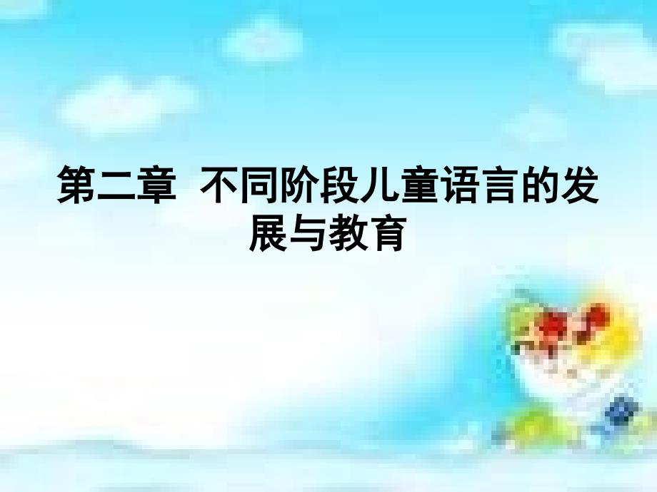 电大不同阶段儿童语言的发展课件_第1页