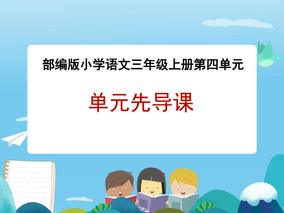 部编三年级上第四单元整体预习课课件_第1页