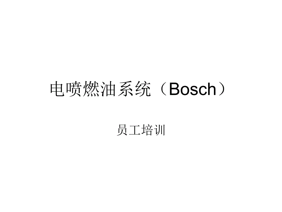 电喷燃油系统(Bosch资料课件_第1页