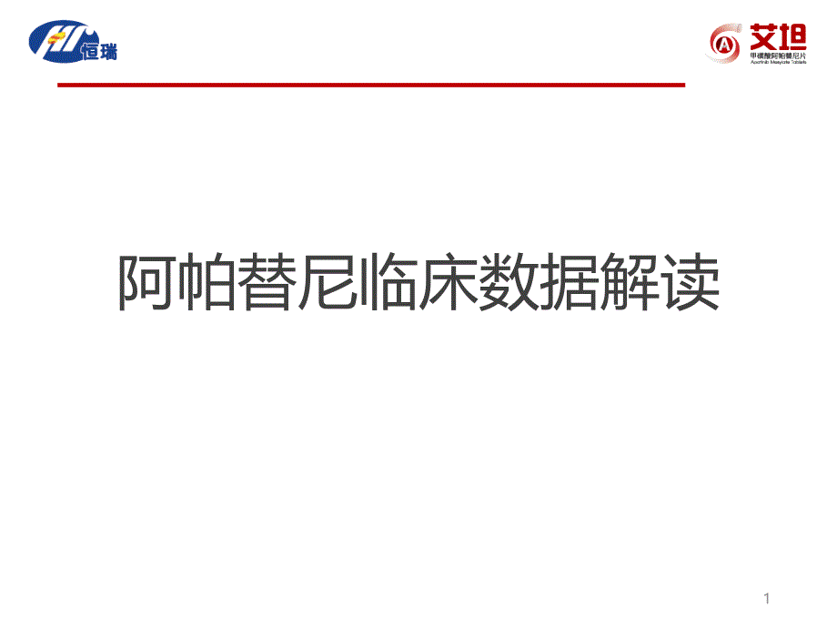 阿帕替尼临床数据解读课件_第1页