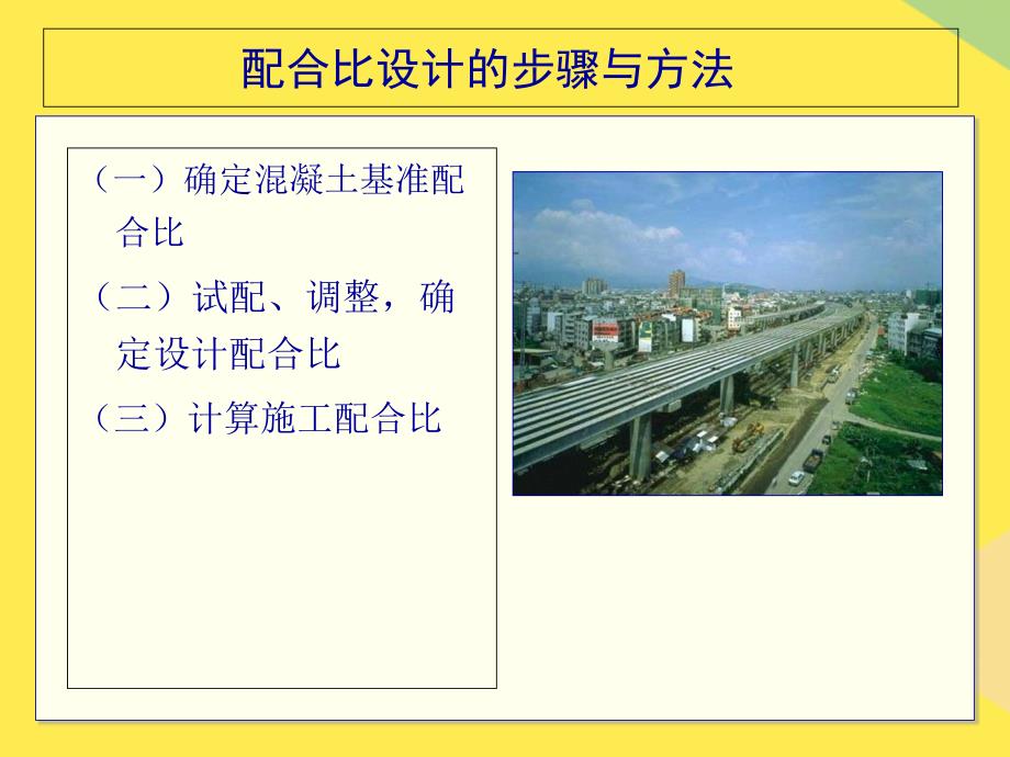 混凝土配合比计算课件重点(“混凝土”相关文档)共20张_第1页