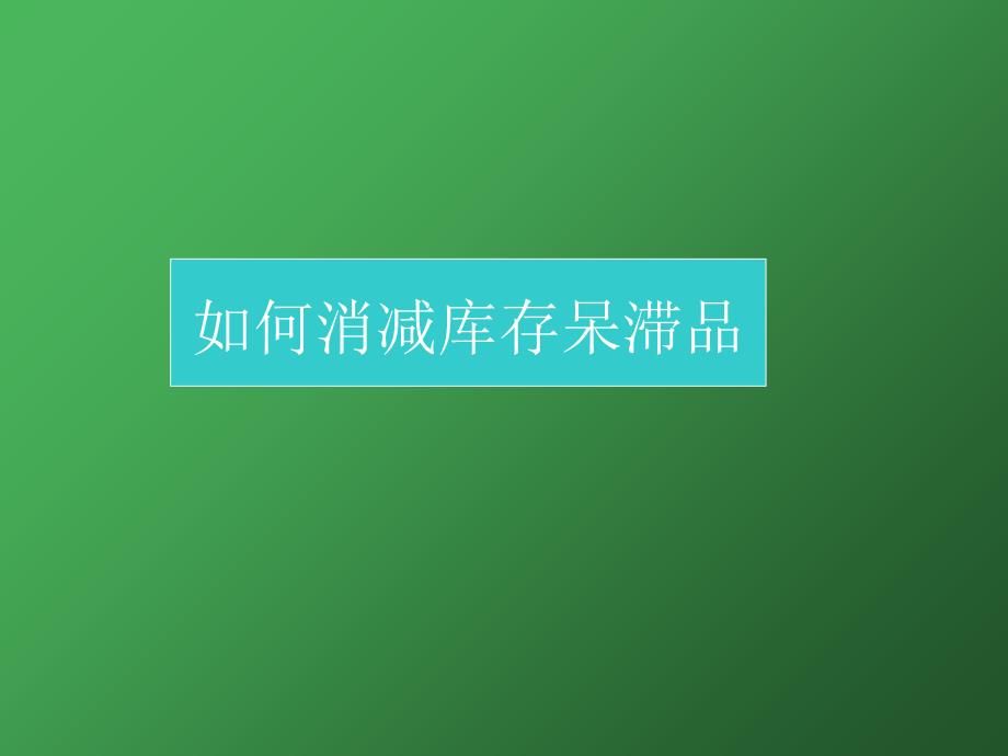 制造业仓库如何减少库存呆滞品课件_第1页