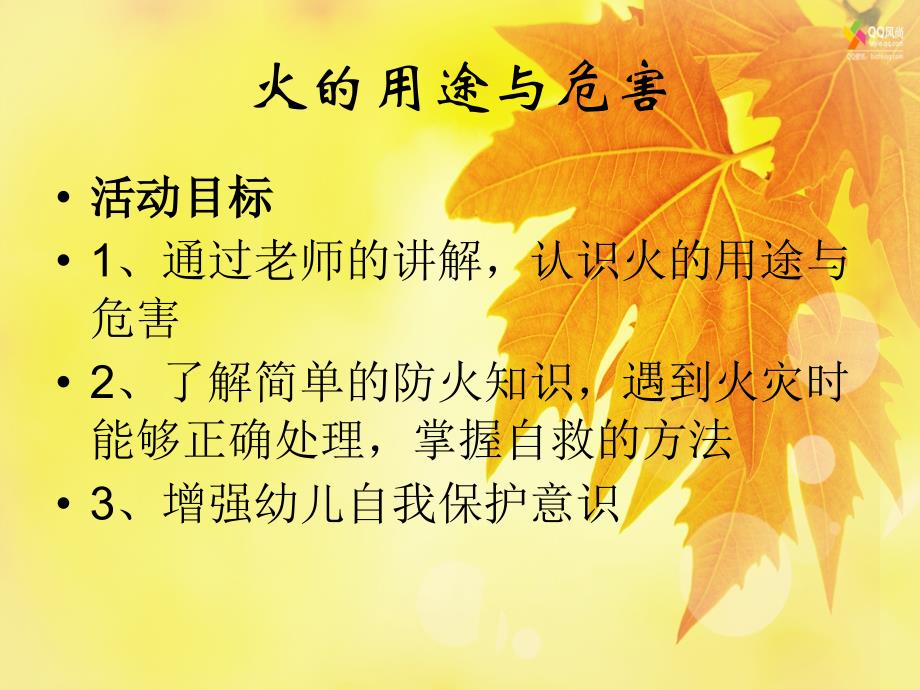 火的用途与危害课件_第1页