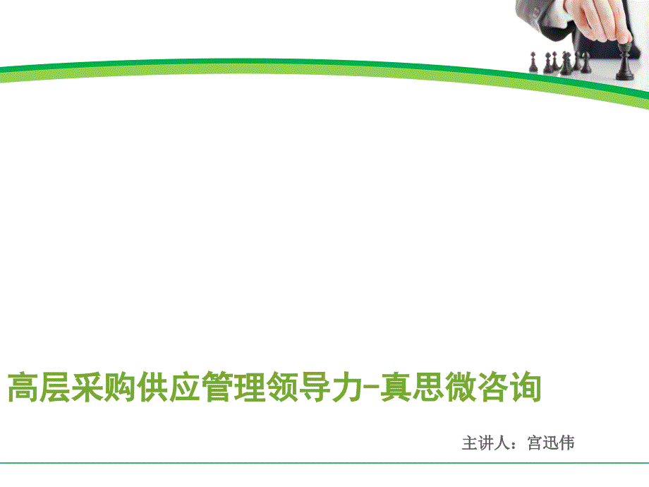 跨国公司采购供应商管理策略课件_第1页