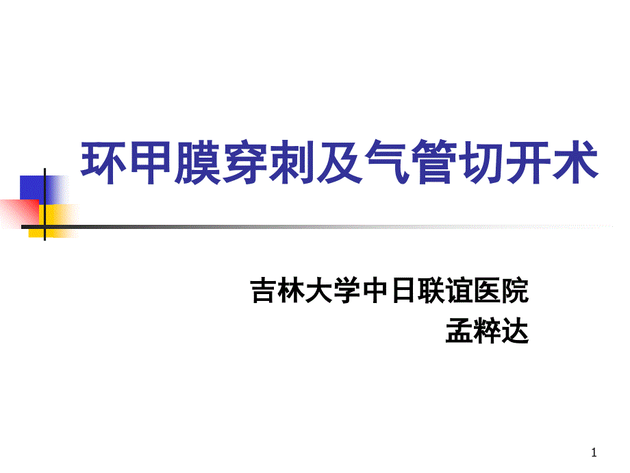 气管切开及环甲膜穿刺_第1页