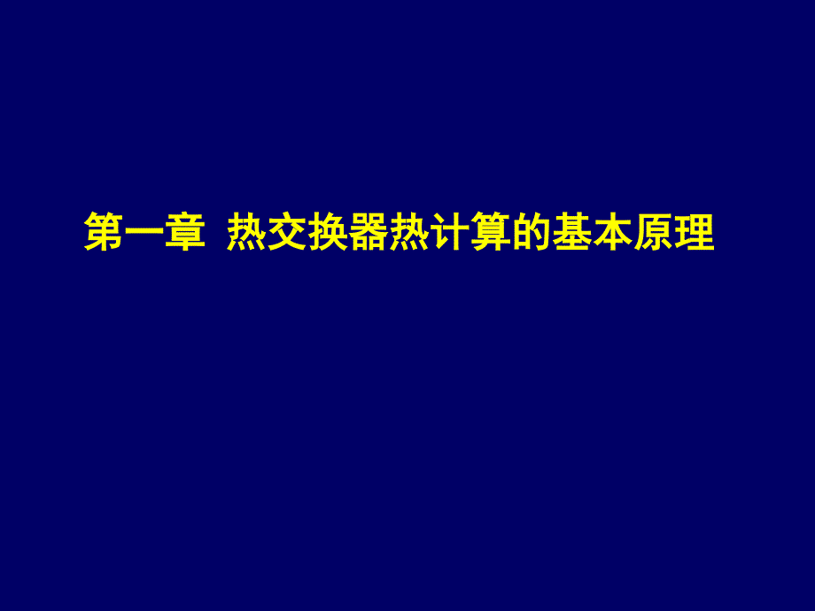 热交换器热计算的基本原理课件_第1页