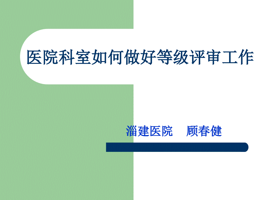 医院科室如何做好等级评审工作剖析课件_第1页