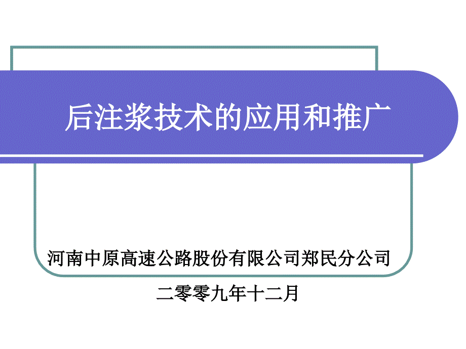 后压浆原理与应用分解课件_第1页