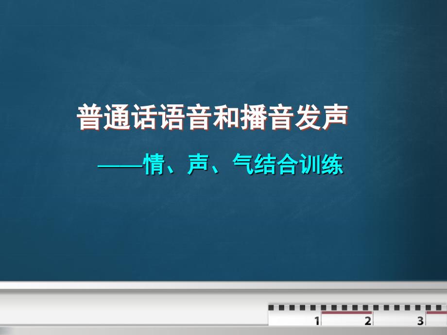 情声气结合训练课件_第1页