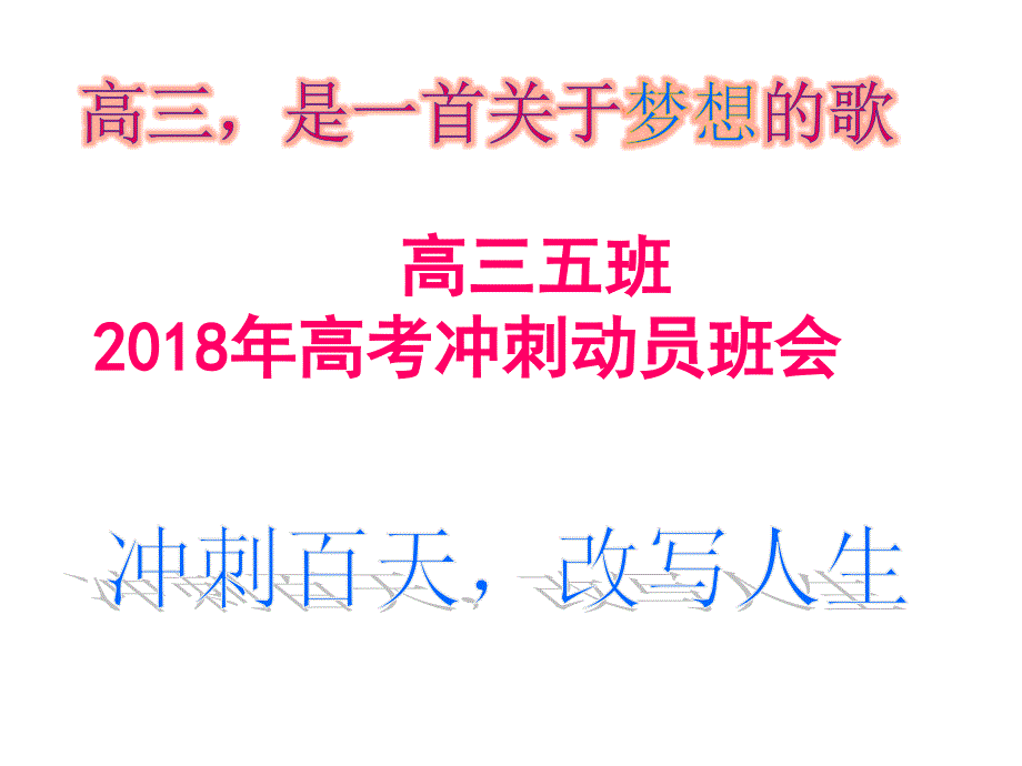 高三5班高考冲刺动员主题班会班会课件_第1页