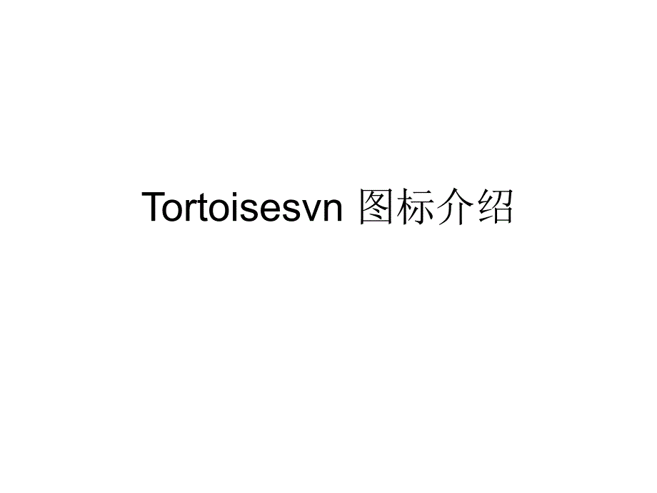 TORTOISESVN 图标介绍_第1页