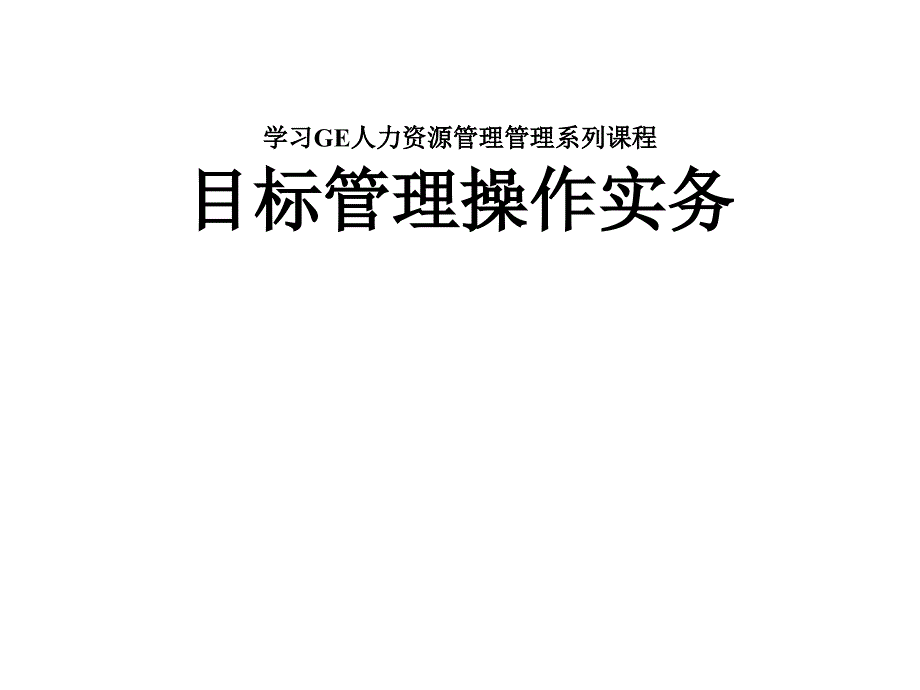 通用电气的目标管理课件_第1页