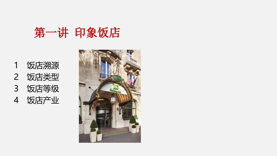 印象饭店饭店溯源国际饭店业课件_第1页