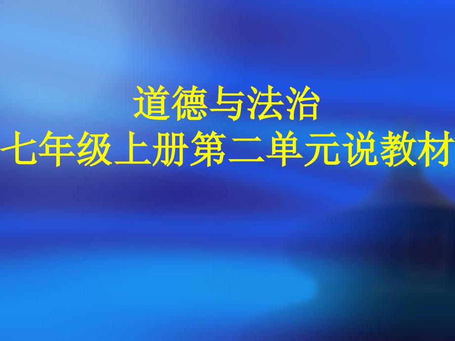 说教材七年级道德与法治课件_第1页