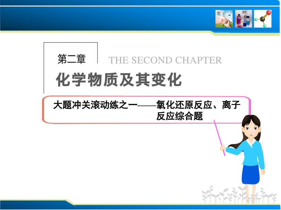 高三化学第二章化学物质及其变化大题冲关滚动练之一—氧化还原反应、离子反应综合题_第1页