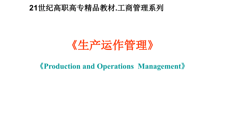 生产运作管理概述(西南财经大学出版社)课件_第1页