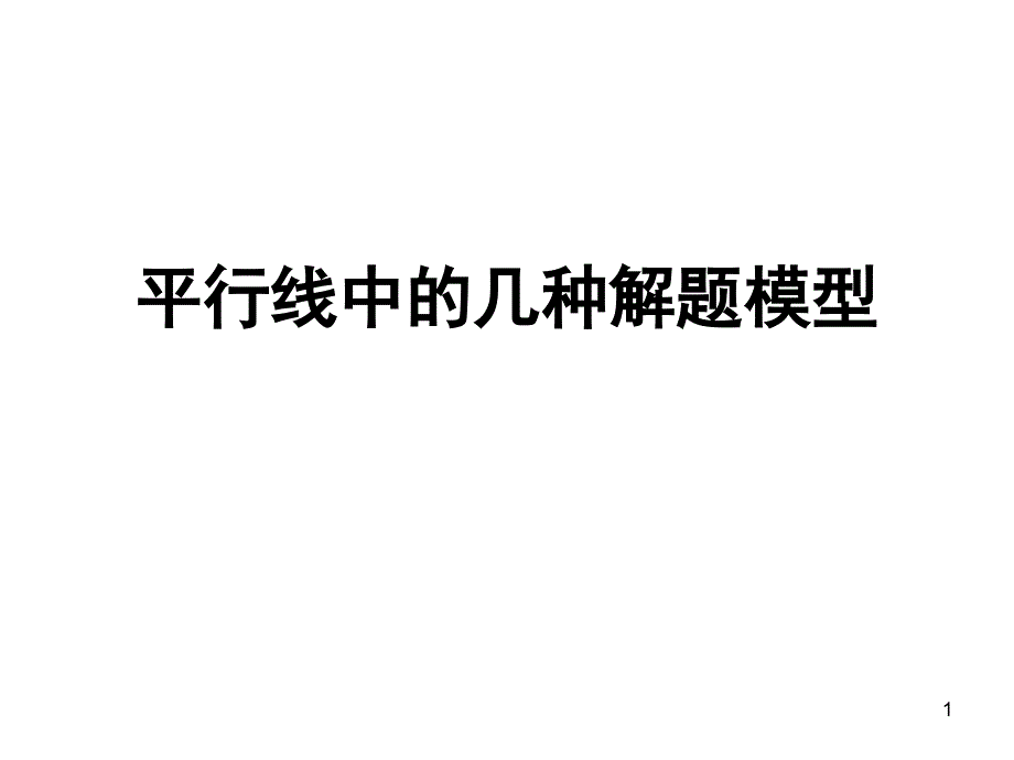 平行线中的几种解题模型_第1页