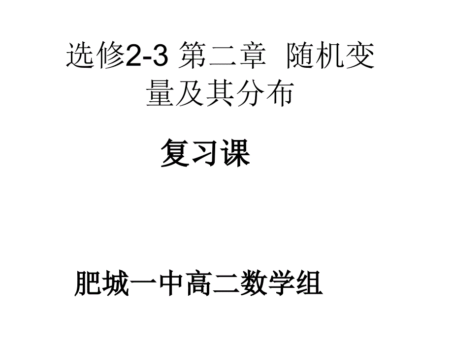 随机变量及其分布复习课课件_第1页