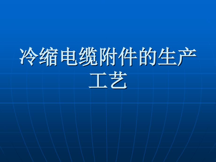 电缆附件的生产过程课件_第1页