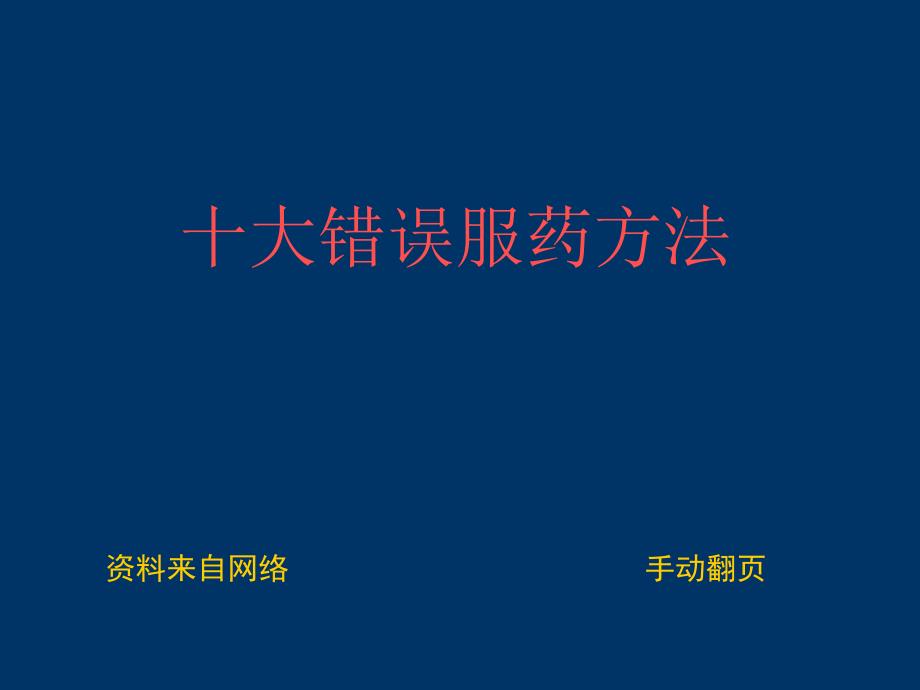 十种错误的服药方法课件_第1页