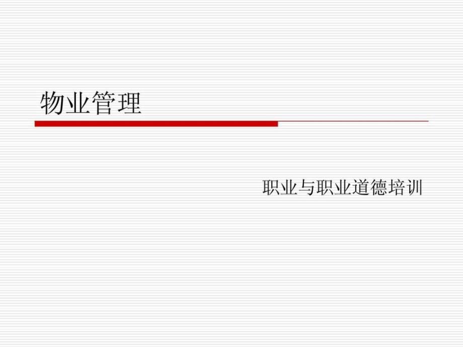 物业管理职业道德培训课件_第1页