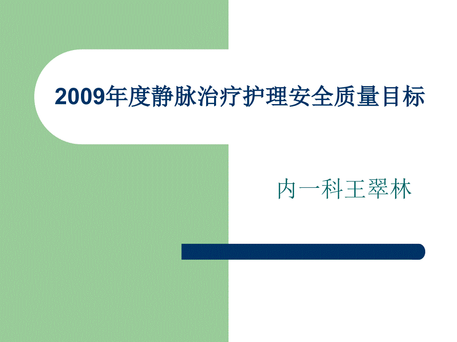 静脉治疗护理安全目标_第1页