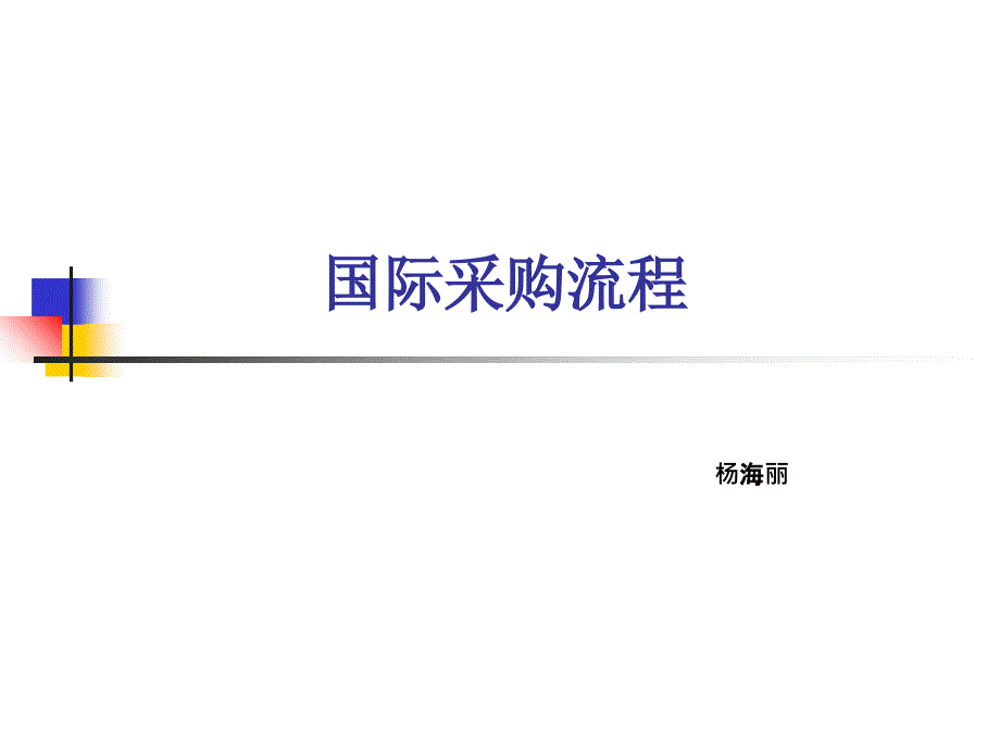 国际采购流程课件_第1页