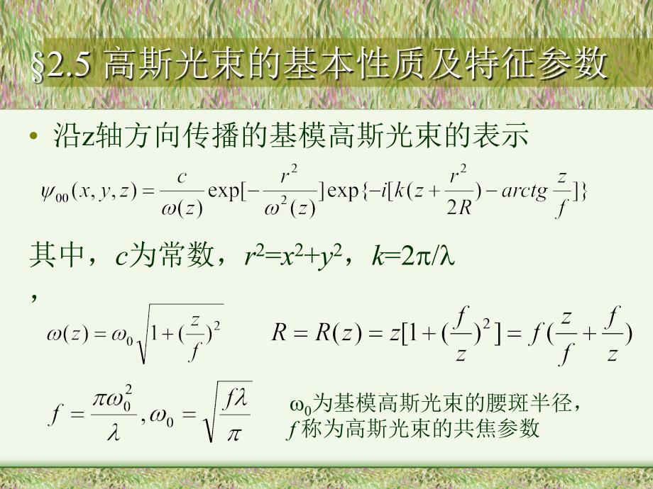 高斯光束的基本性质及特征参数课件_第1页