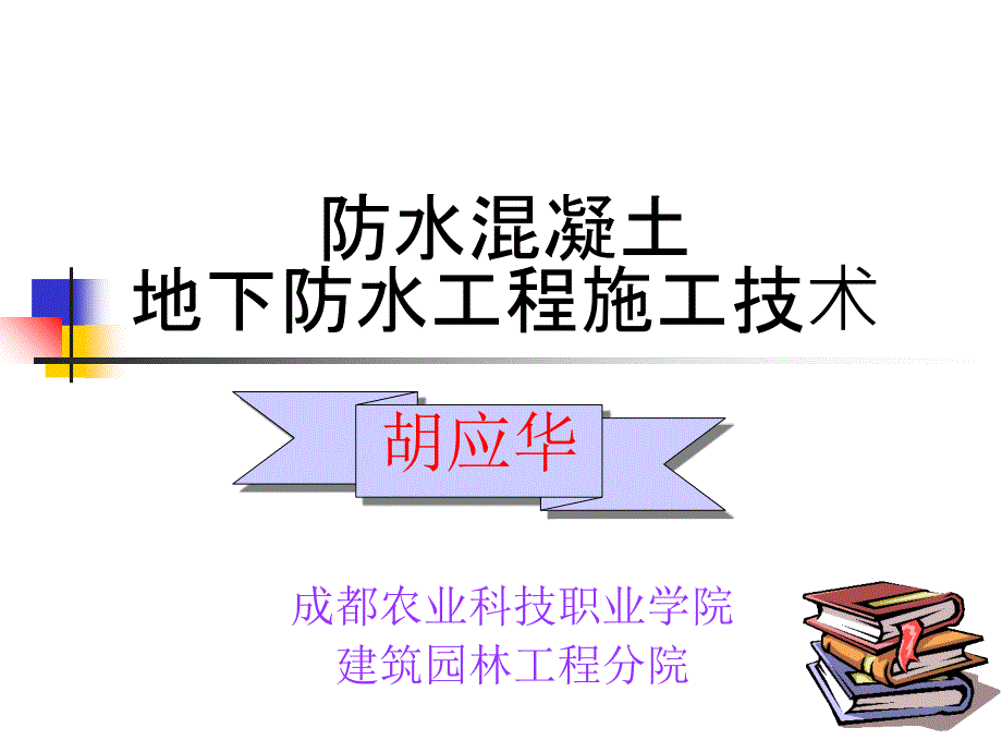 防水混凝土地下防水工程施工技术课件_第1页