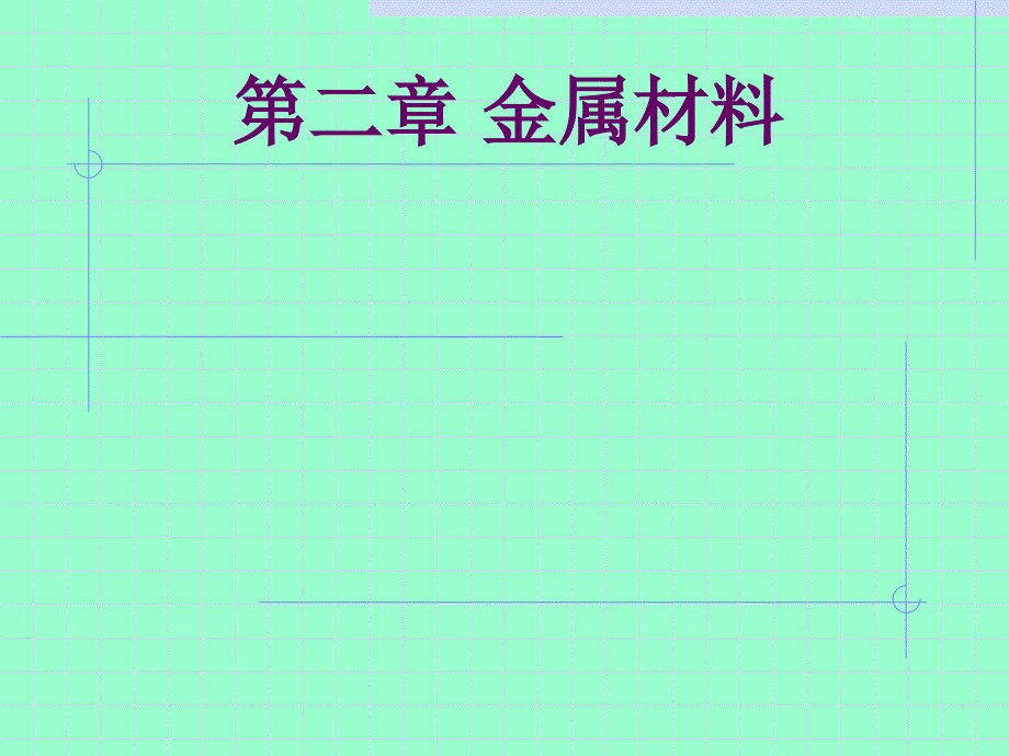 金属材料(金属的晶体结构)全解课件_第1页